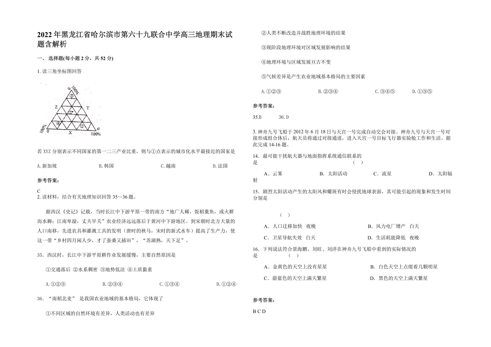 2022年黑龙江省哈尔滨市第六十九联合中学高三地理期末试题含解析