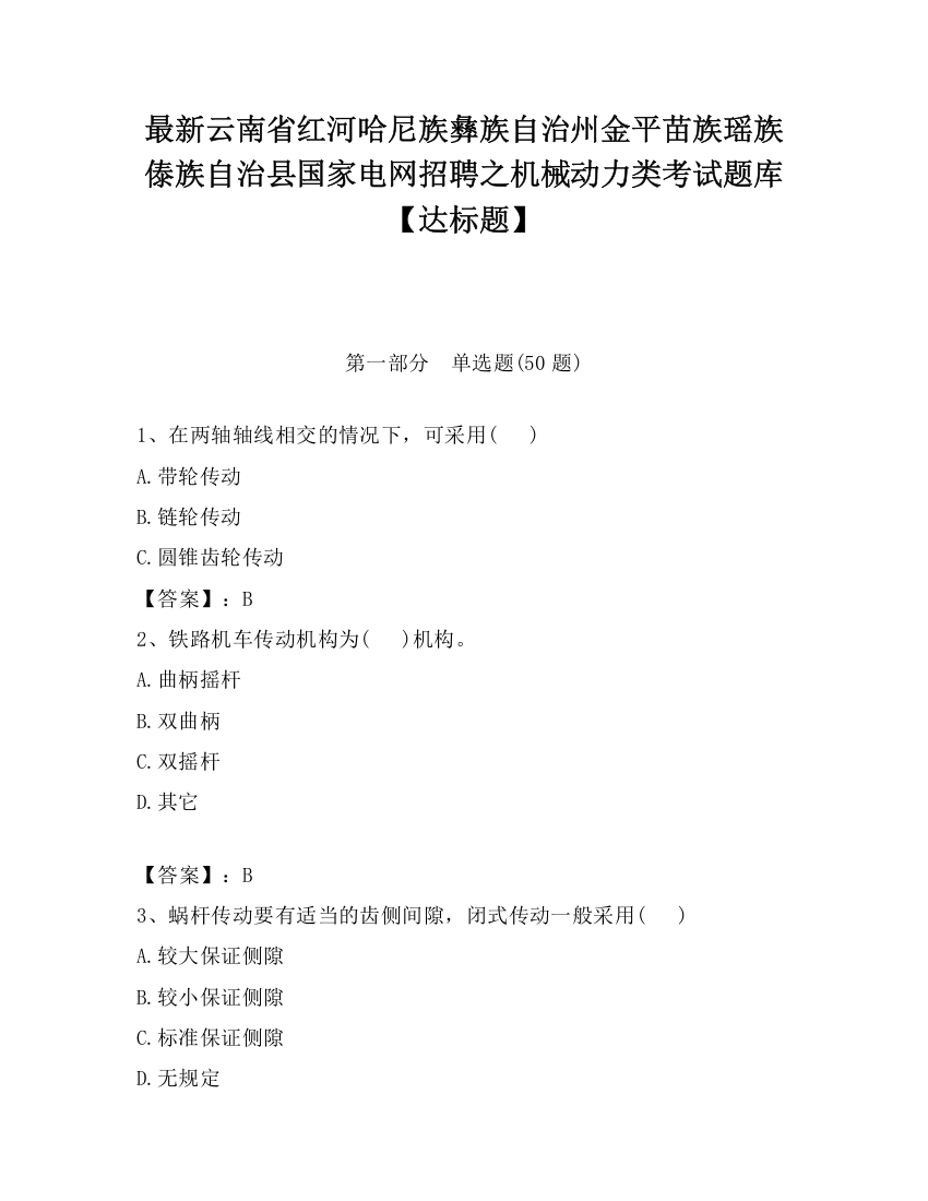 最新云南省红河哈尼族彝族自治州金平苗族瑶族傣族自治县国家电网招聘之机械动力类考试题库【达标题】