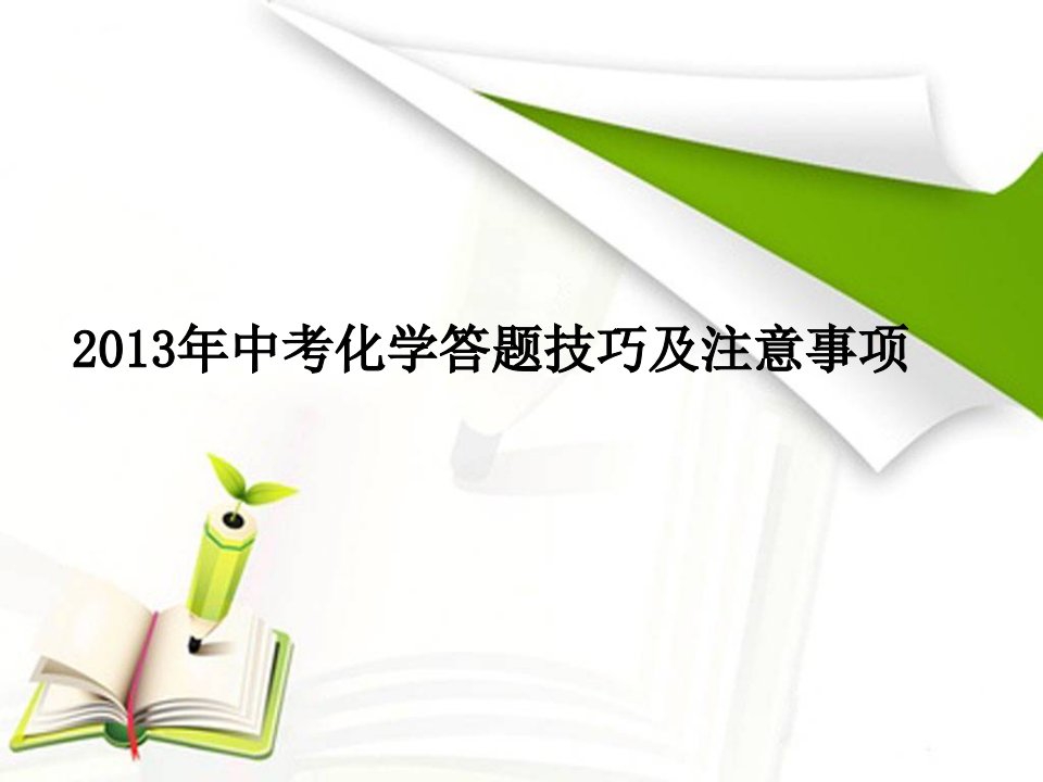 2013年中考化学答题技巧及注意事项