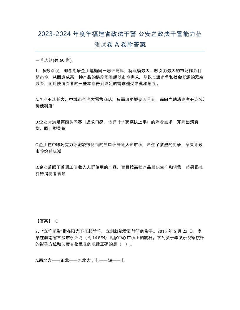 2023-2024年度年福建省政法干警公安之政法干警能力检测试卷A卷附答案