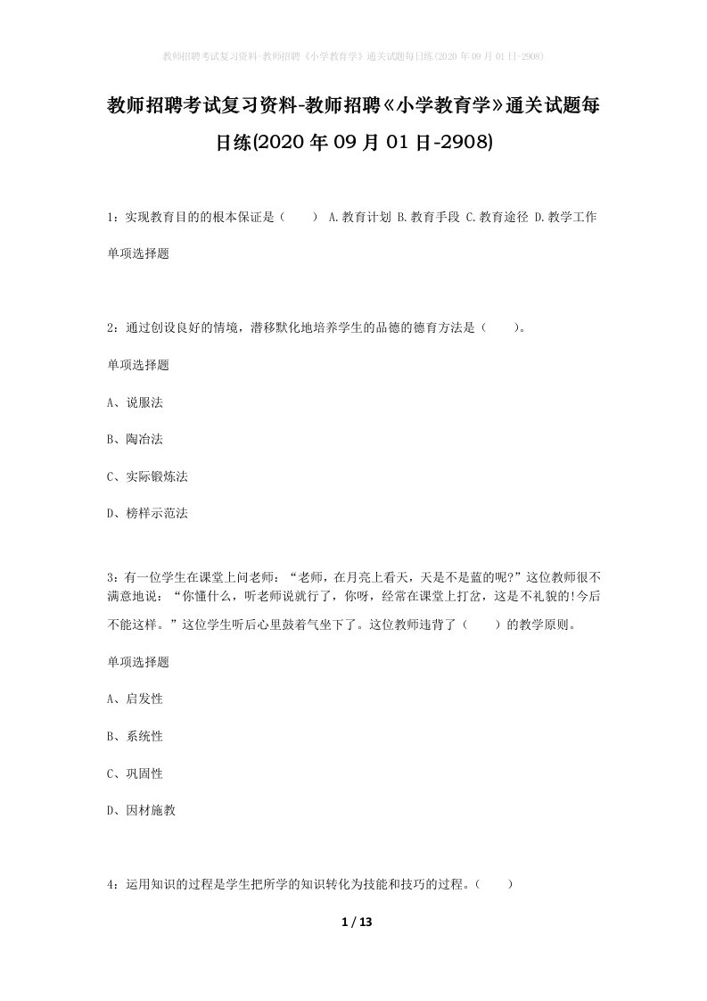 教师招聘考试复习资料-教师招聘小学教育学通关试题每日练2020年09月01日-2908