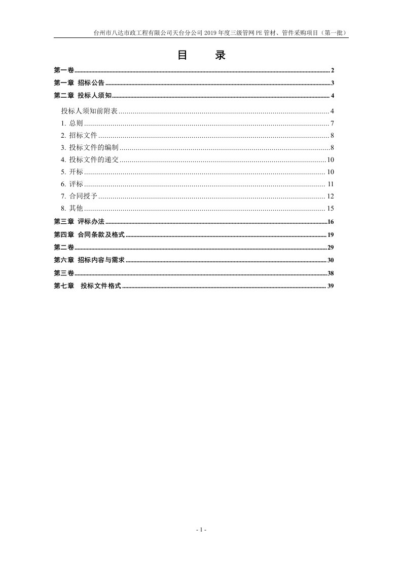 2019年度三级管网PE管材、管件采购项目招标文件