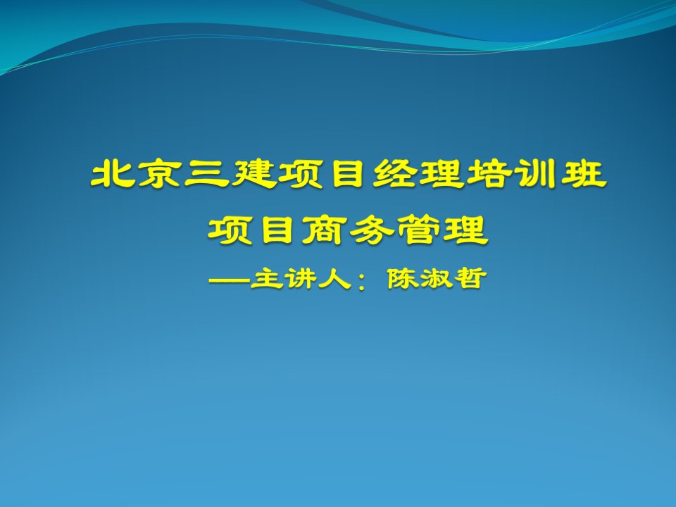 三建项目经理培训(商务管理讲义)