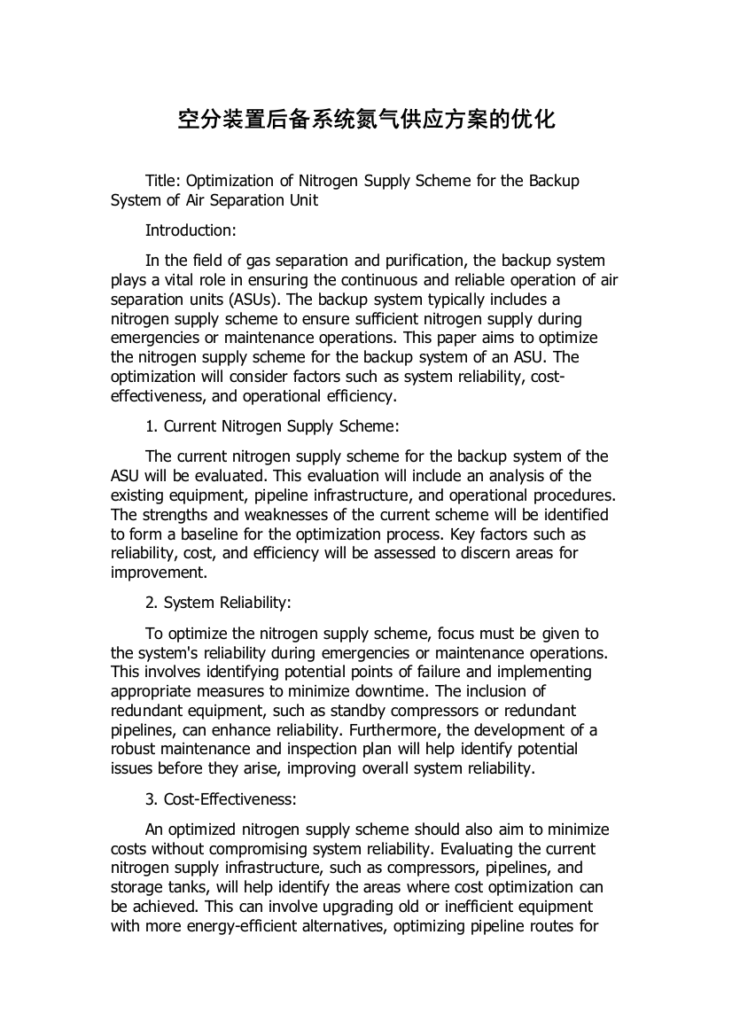 空分装置后备系统氮气供应方案的优化