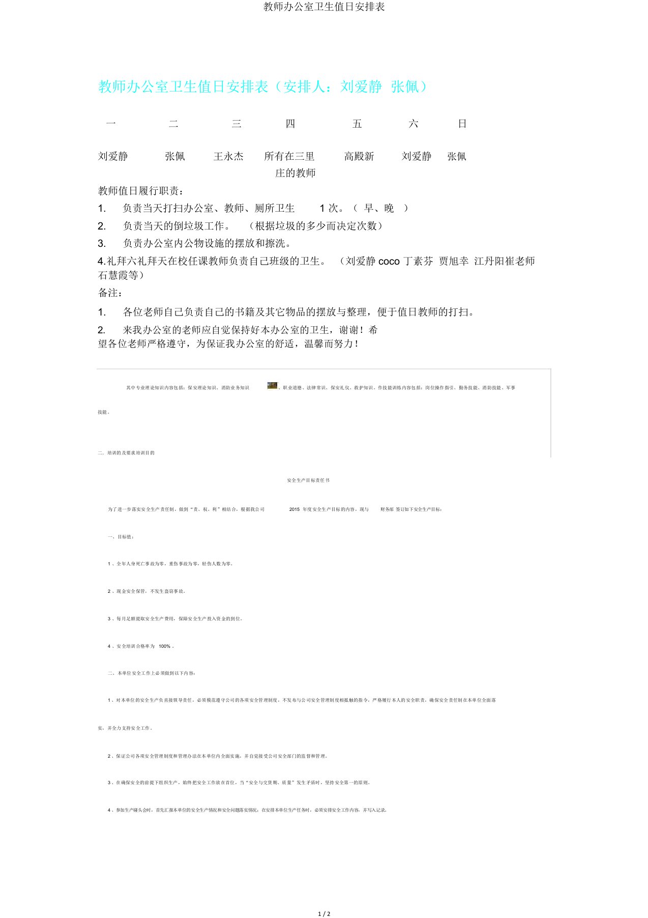 教师办公室卫生值日安排表