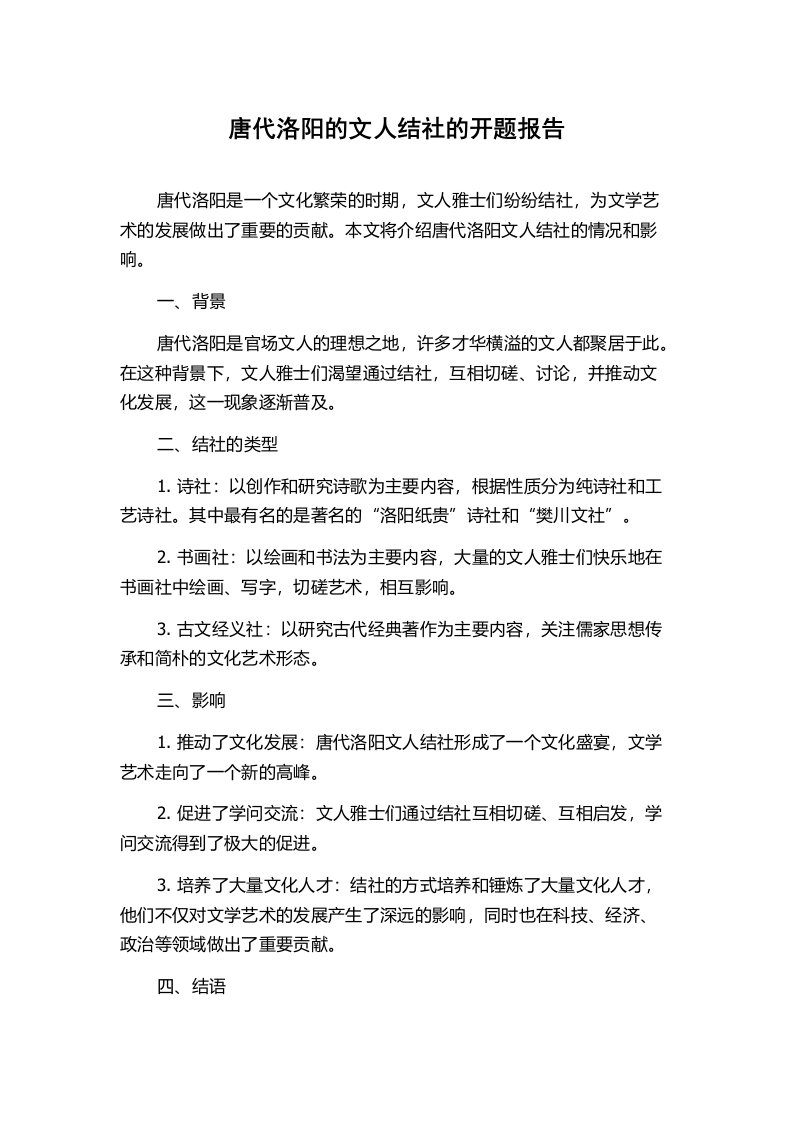 唐代洛阳的文人结社的开题报告