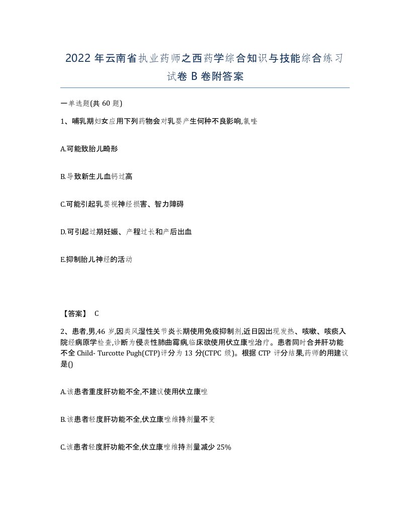 2022年云南省执业药师之西药学综合知识与技能综合练习试卷B卷附答案