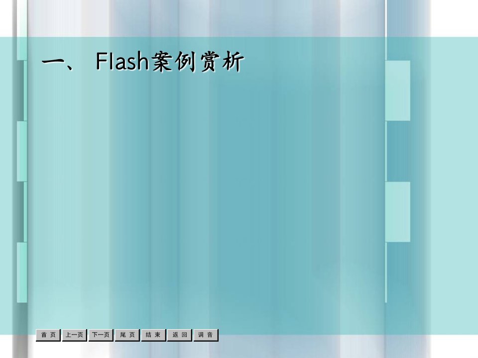 项目七flash基本动画制作