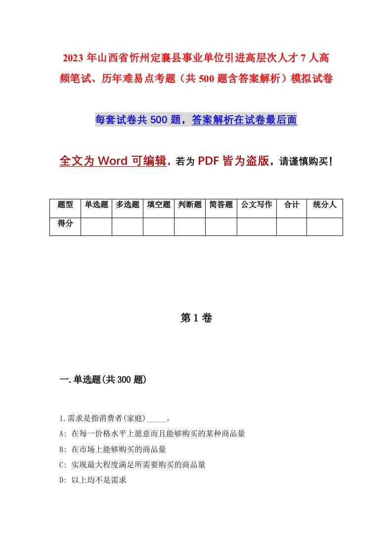 2023年山西省忻州定襄县事业单位引进高层次人才7人高频笔试历年难易点考题共500题含答案解析模拟试卷