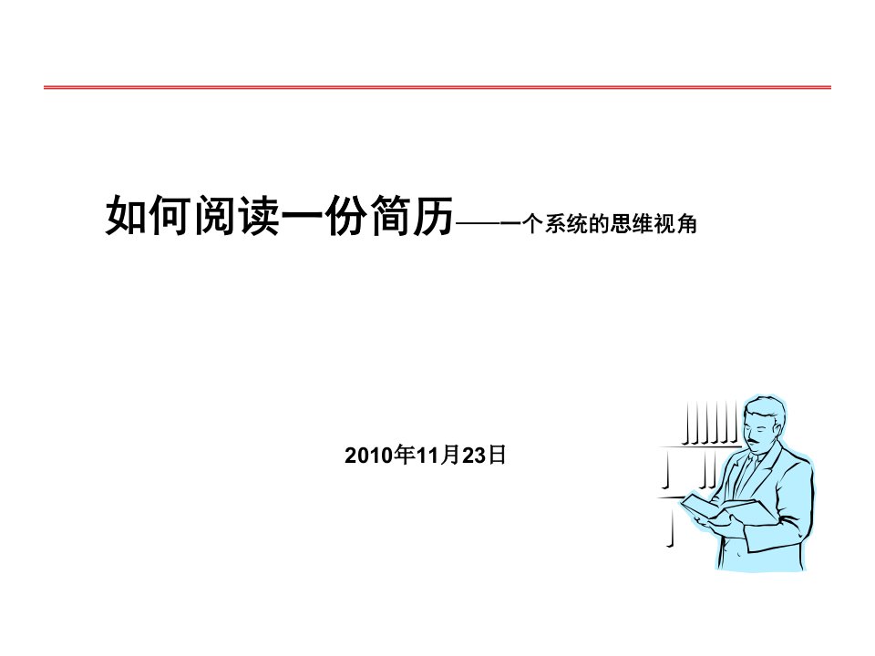 3分钟教会HR如何阅读简历