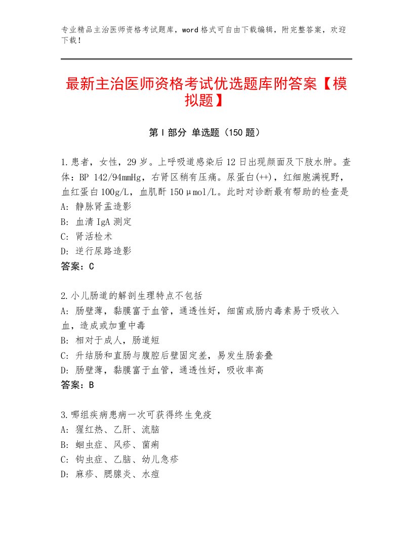 内部主治医师资格考试内部题库带答案（培优B卷）