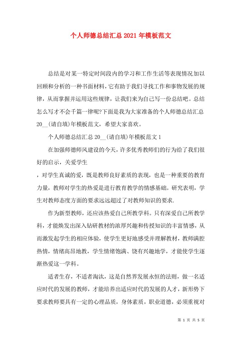 个人师德总结汇总2022年模板范文