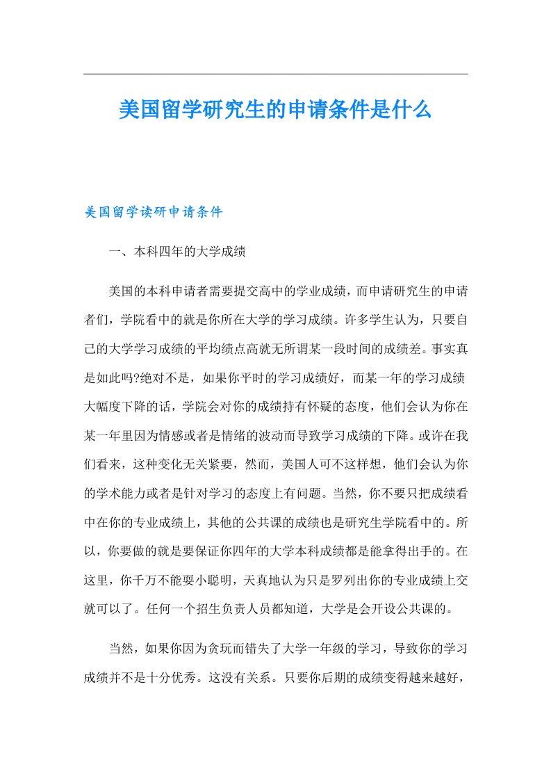 美国留学研究生的申请条件是什么