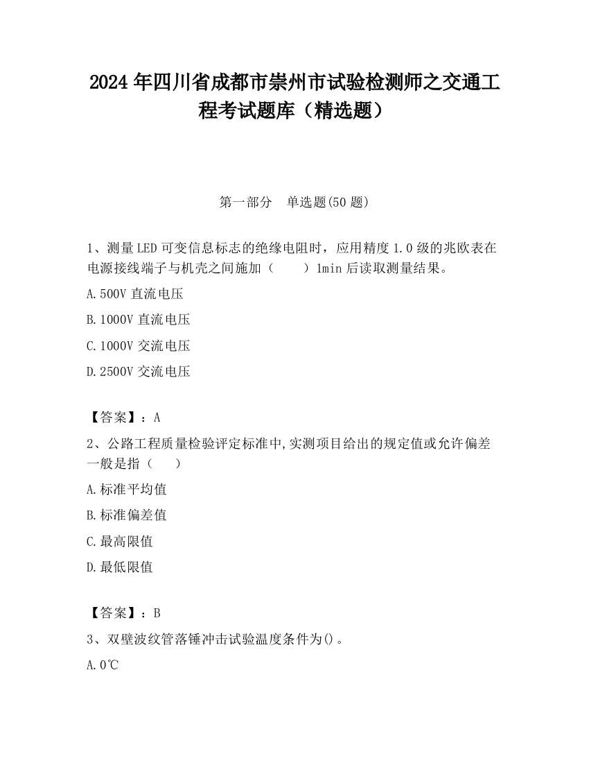 2024年四川省成都市崇州市试验检测师之交通工程考试题库（精选题）