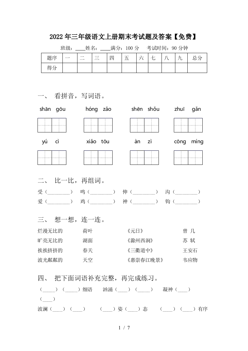 2022年三年级语文上册期末考试题及答案【免费】