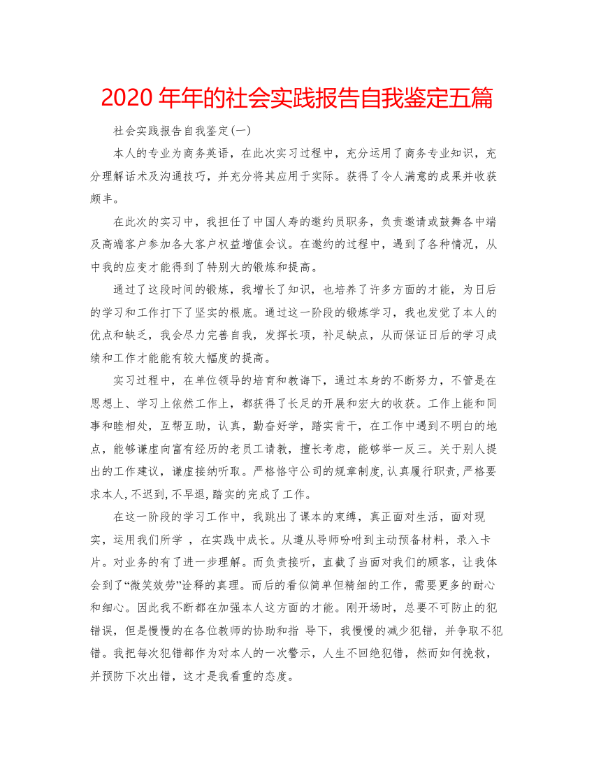 2022的社会实践报告自我鉴定五篇