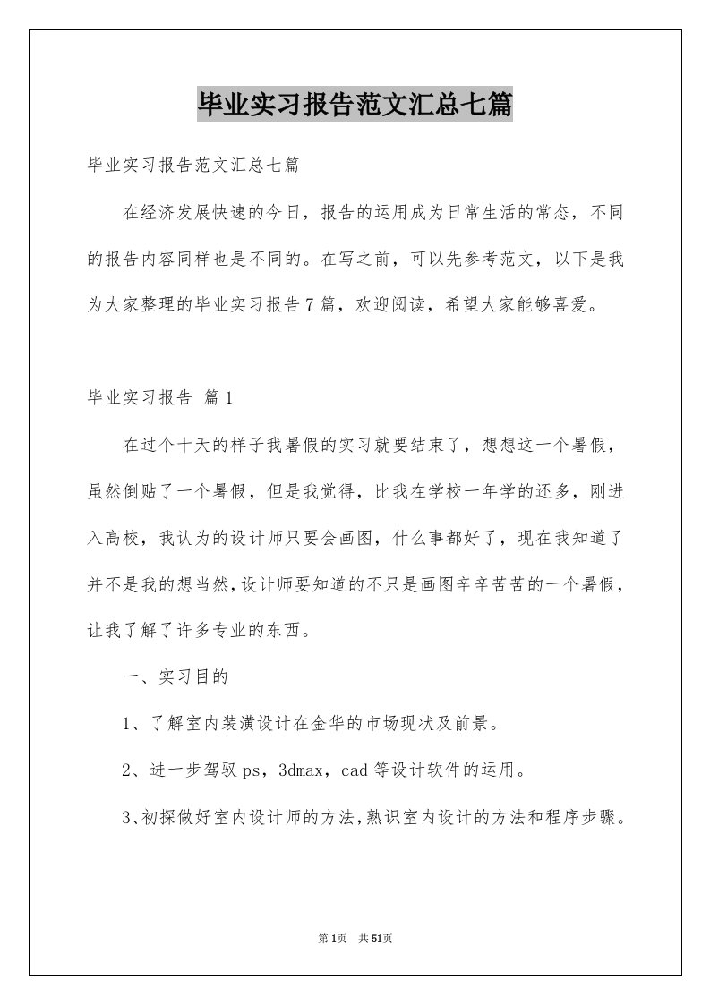 毕业实习报告范文汇总七篇精品