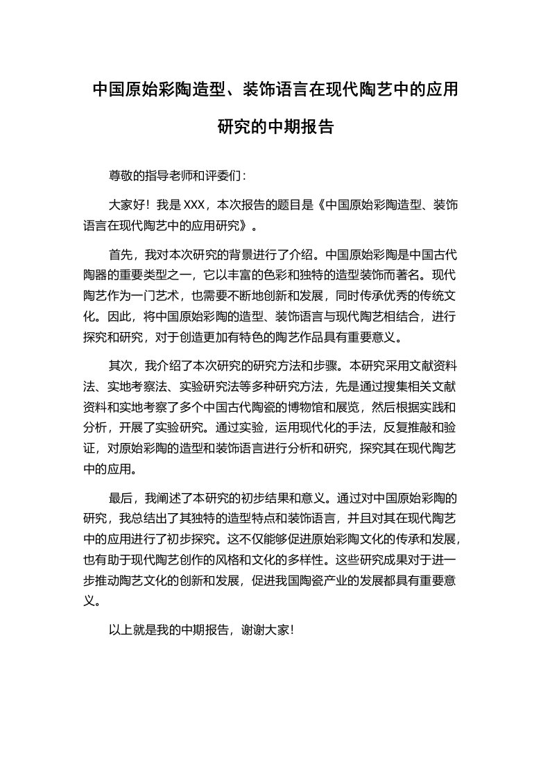 中国原始彩陶造型、装饰语言在现代陶艺中的应用研究的中期报告