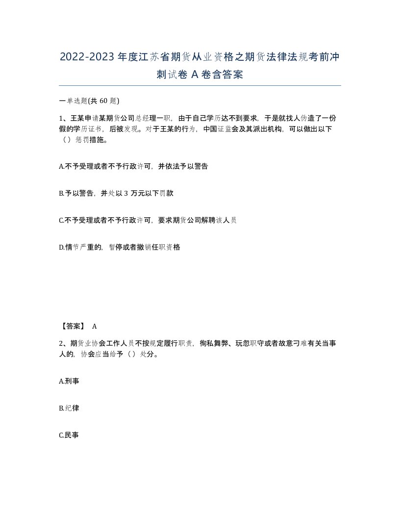 2022-2023年度江苏省期货从业资格之期货法律法规考前冲刺试卷A卷含答案