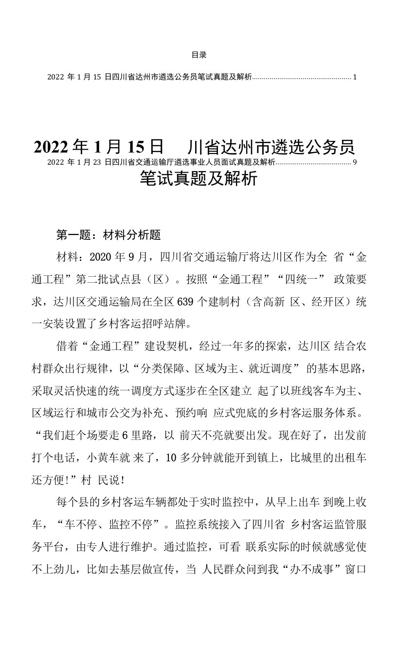 2022年1月四川省各地遴选公务员笔试面试真题及解析