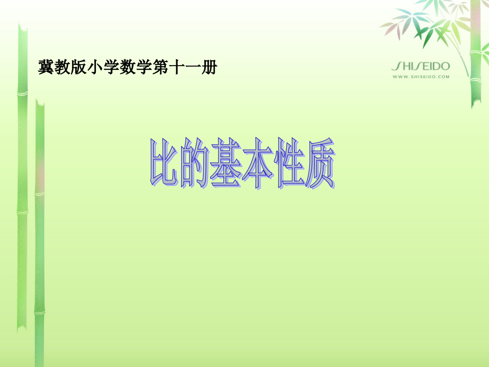 比的基本性质演示文稿