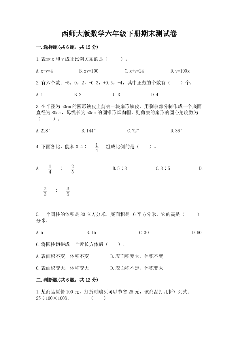 西师大版数学六年级下册期末测试卷附下载答案