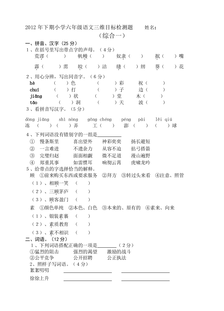 【小学中学教育精选】小学六年级语文下册综合检测题一