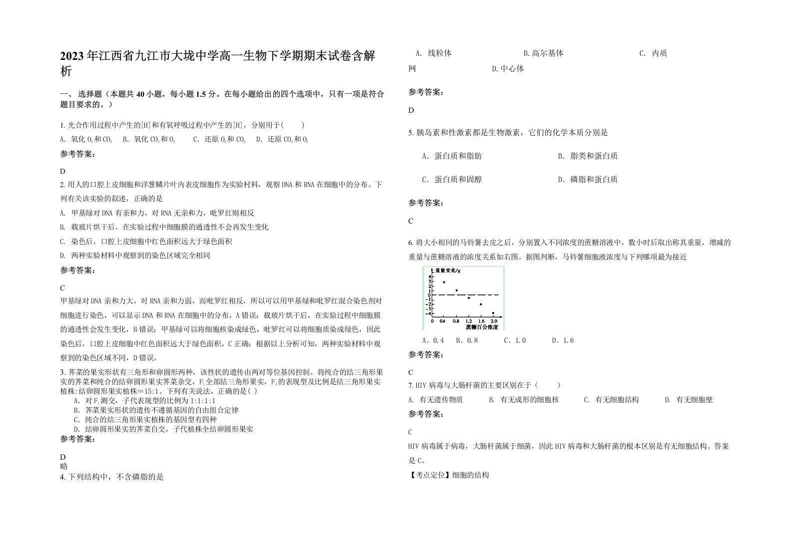 2023年江西省九江市大垅中学高一生物下学期期末试卷含解析