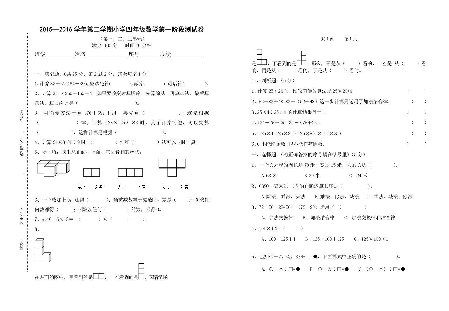 2015-2016年四年级数学下第一阶段测试卷(第一、二、三单元)