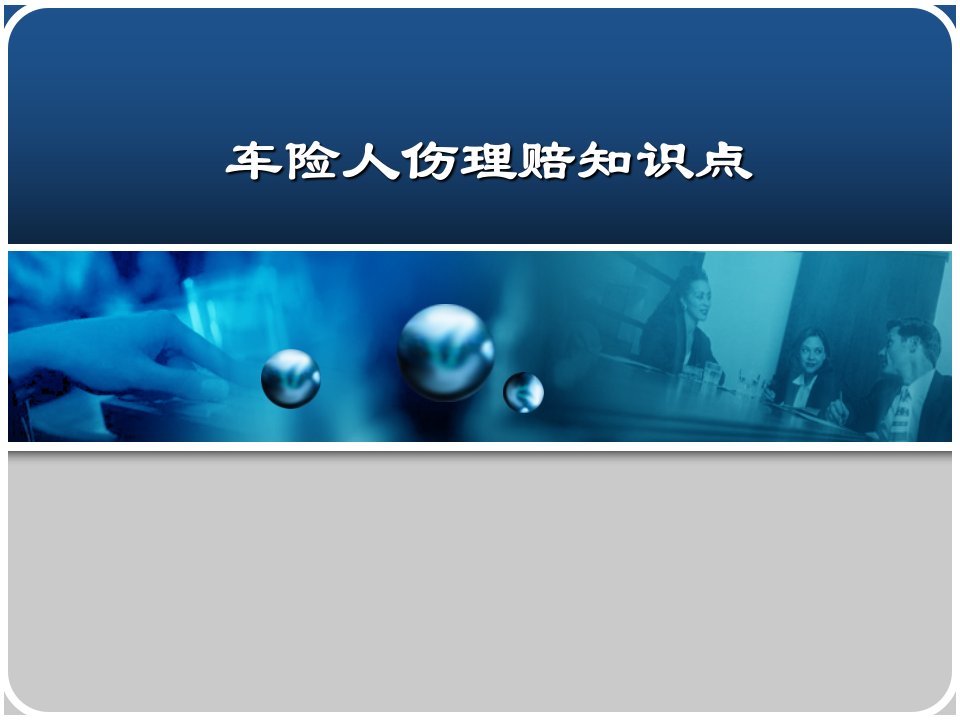 车险人伤理赔知识点