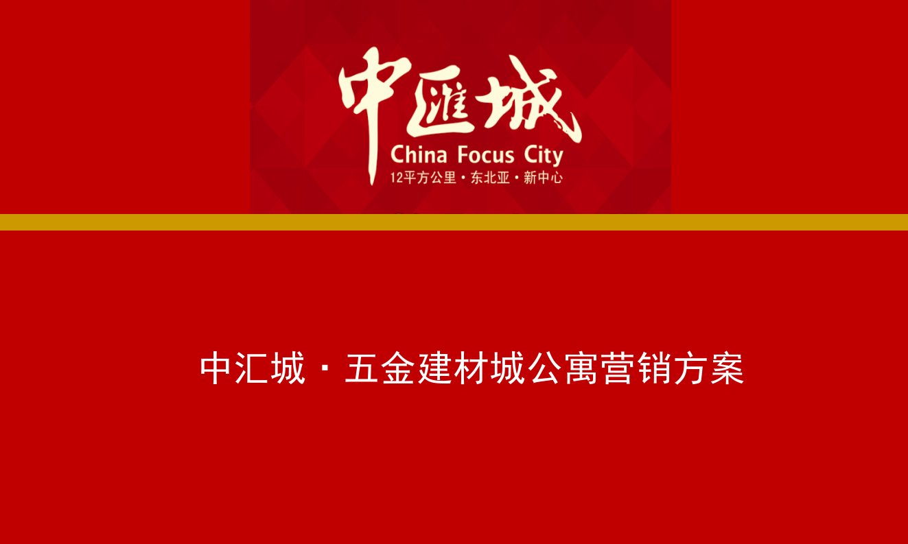 [精选]黑龙江齐齐哈尔市中汇城·五金建材城公寓营销方案36页(PPT36页)