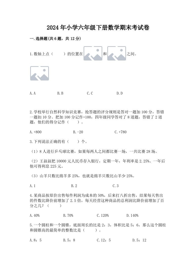 2024年小学六年级下册数学期末考试卷附参考答案（轻巧夺冠）