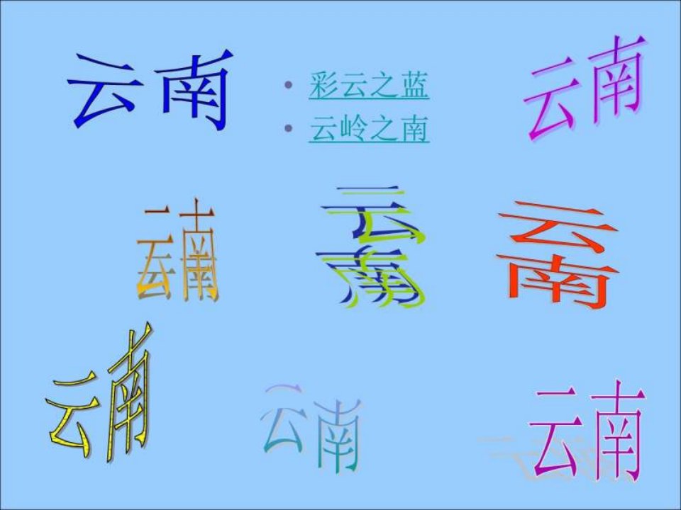 七彩云南_1585690227.ppt