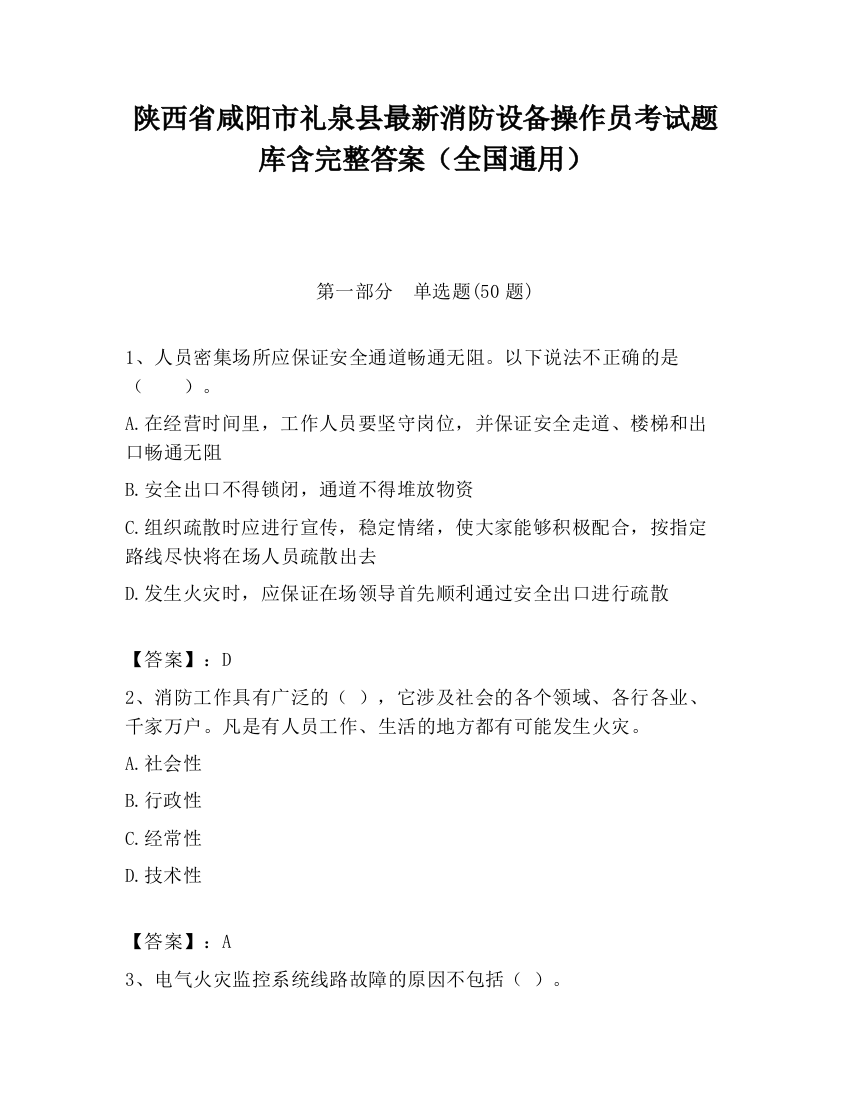 陕西省咸阳市礼泉县最新消防设备操作员考试题库含完整答案（全国通用）