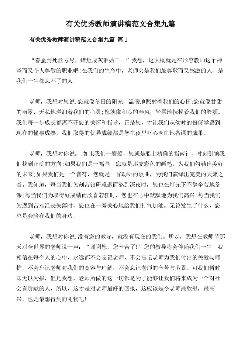 有关优秀教师演讲稿范文合集九篇