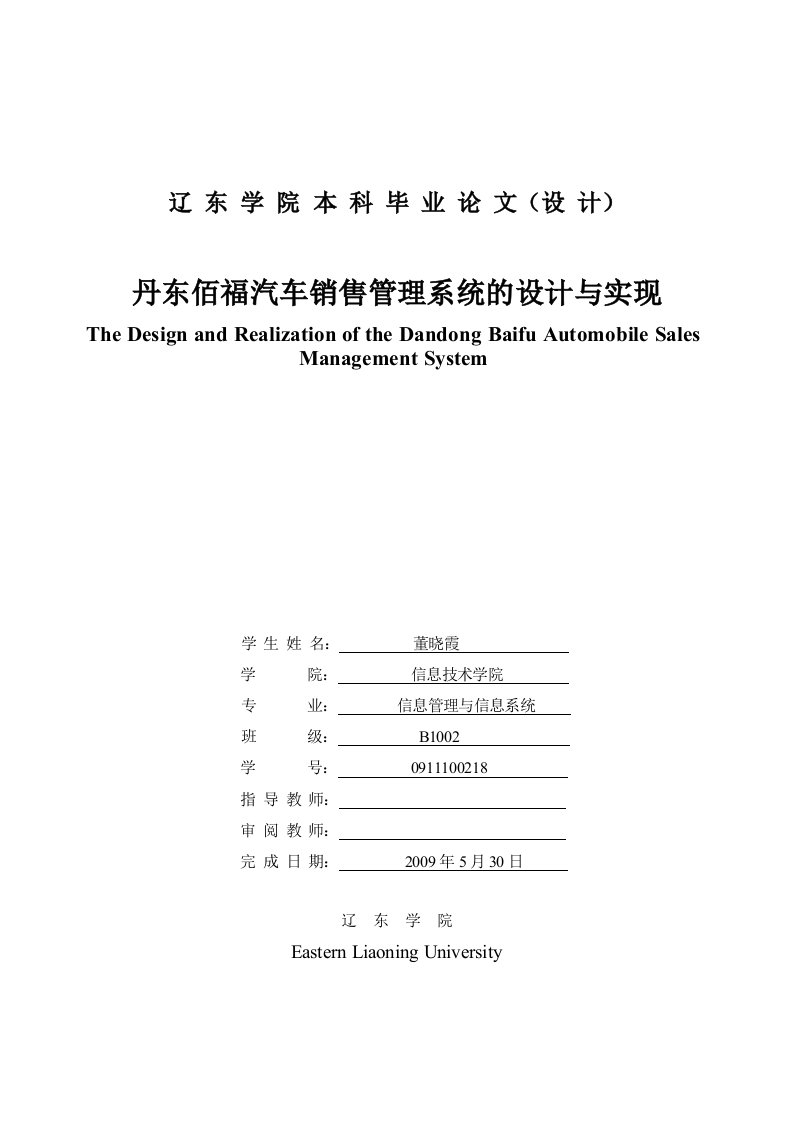 丹东佰福汽车销售管理系统的设计与实现毕业设计