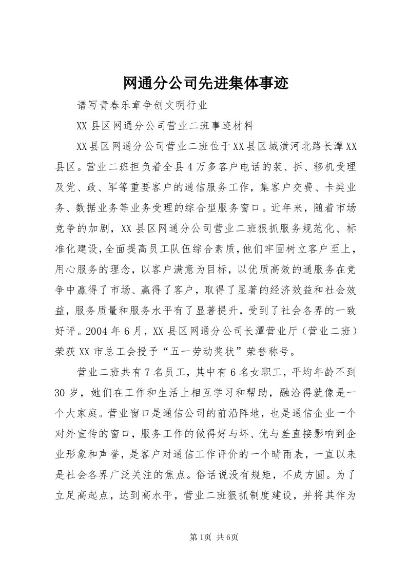 6网通分公司先进集体事迹