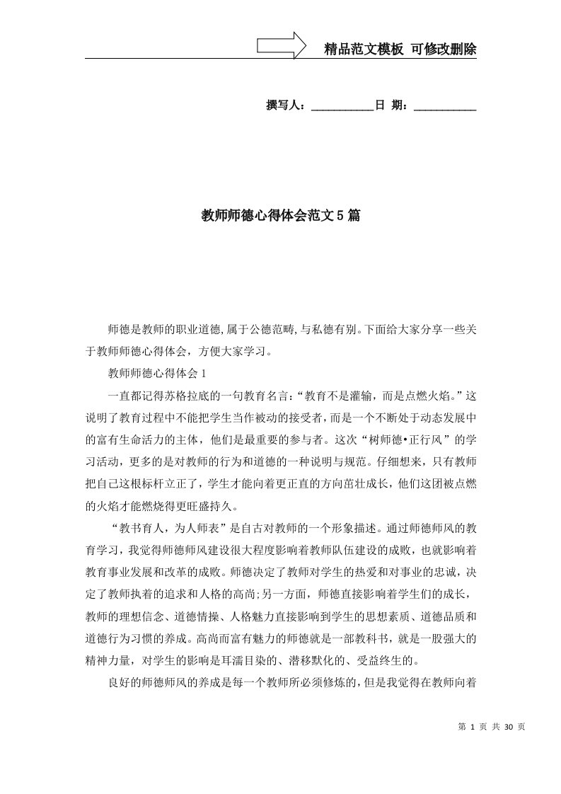 精选教师师德心得体会范文5篇