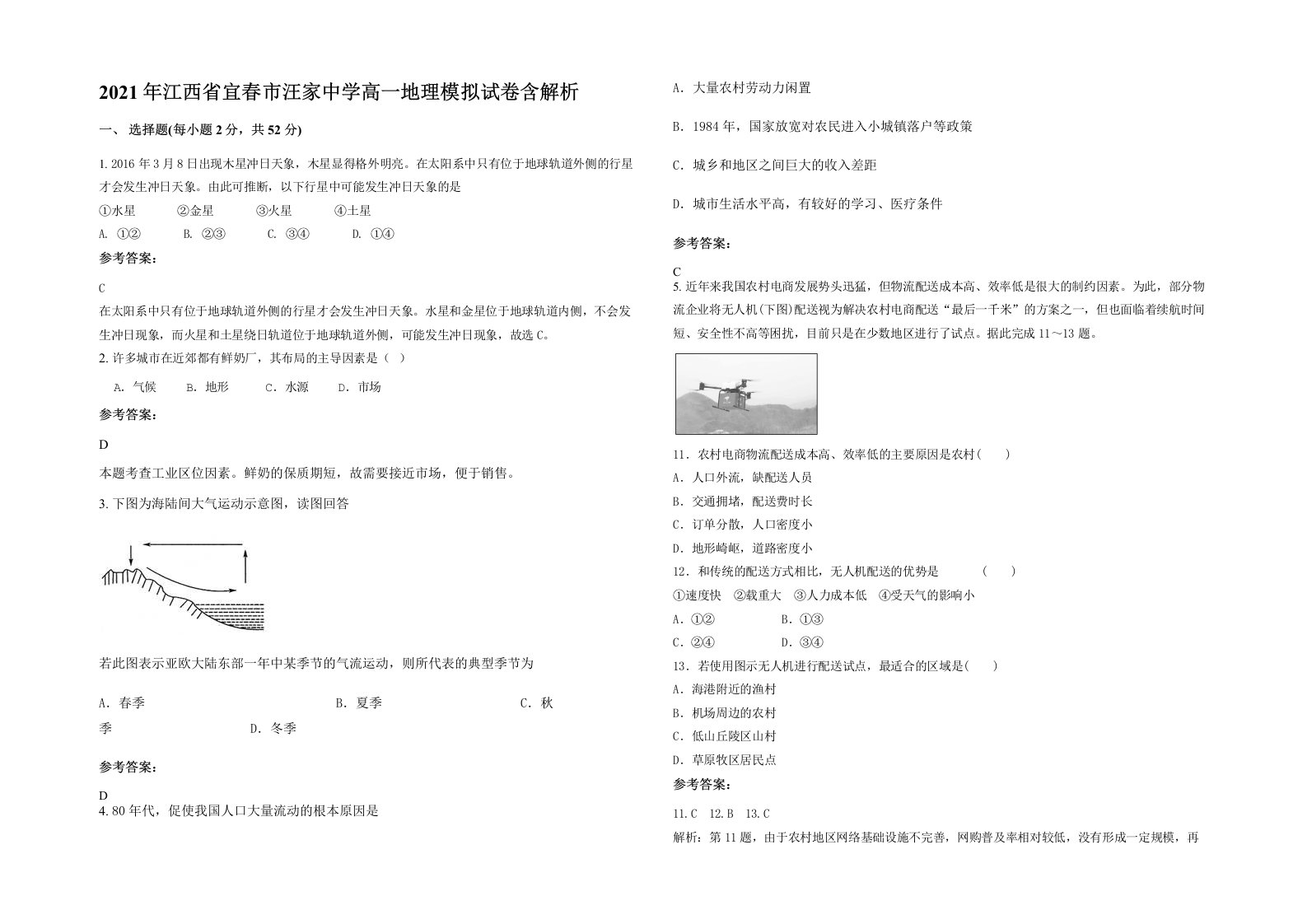 2021年江西省宜春市汪家中学高一地理模拟试卷含解析