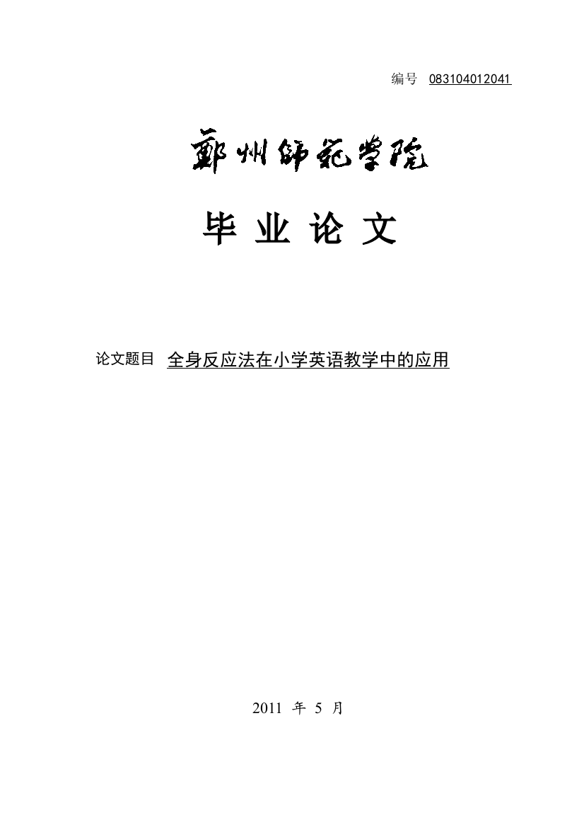 全身反应法在小学英语教学中的应用大学本科毕业论文