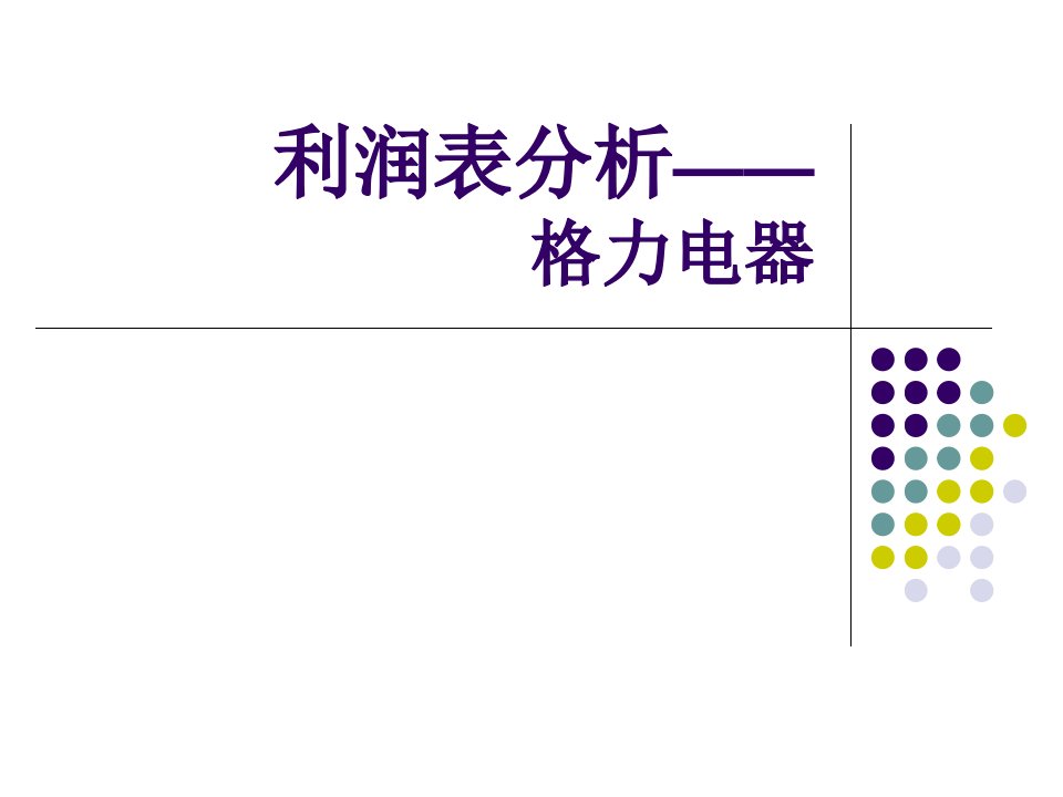 格力电器2024年利润表分析案例