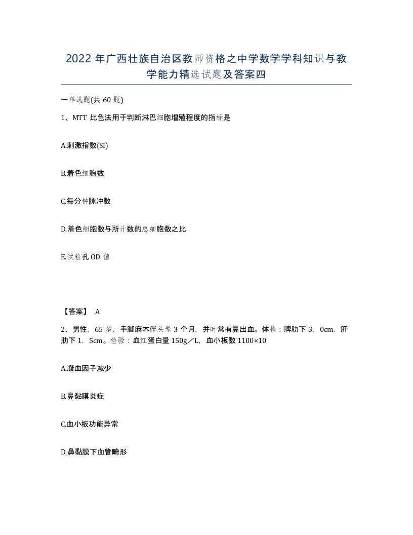 2022年广西壮族自治区教师资格之中学数学学科知识与教学能力试题及答案四