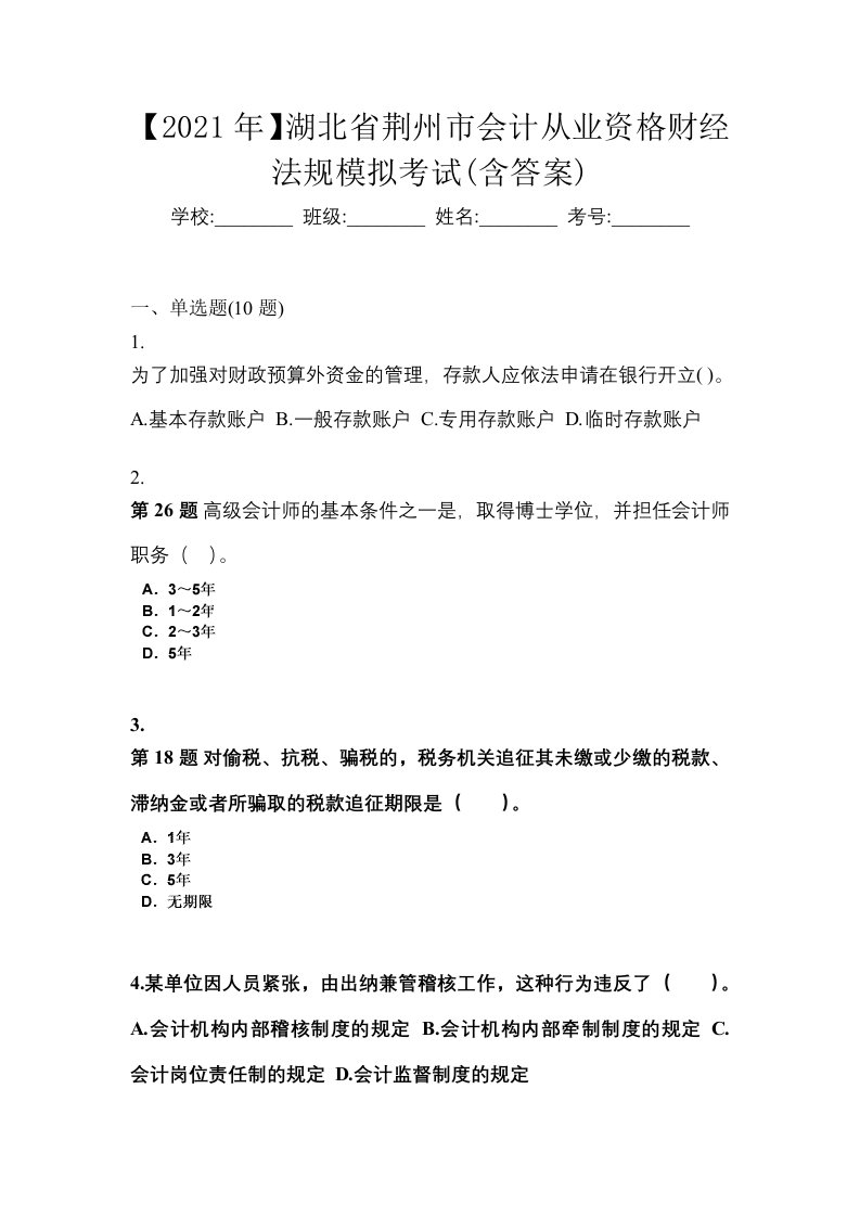 2021年湖北省荆州市会计从业资格财经法规模拟考试含答案