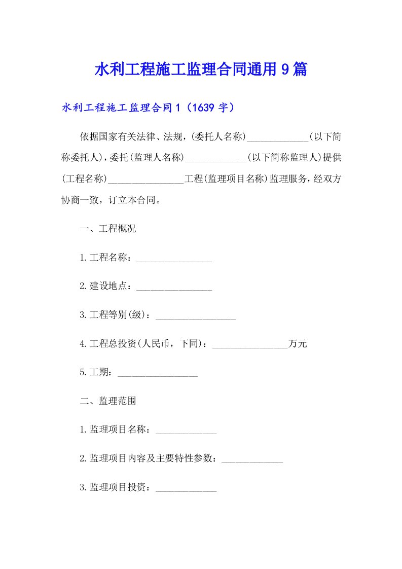 水利工程施工监理合同通用9篇