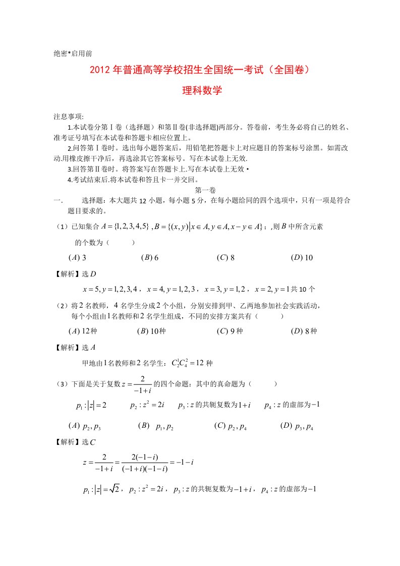 2012年全国高考理科数学试题及答案-全国卷1资料