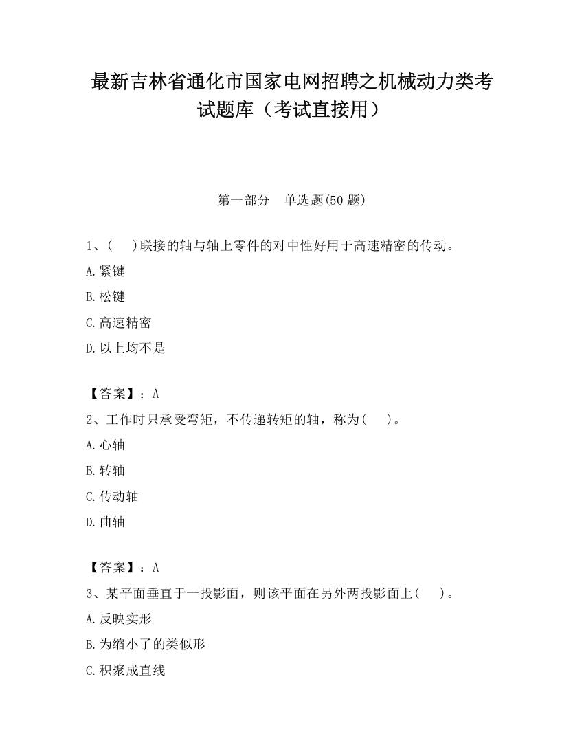 最新吉林省通化市国家电网招聘之机械动力类考试题库（考试直接用）