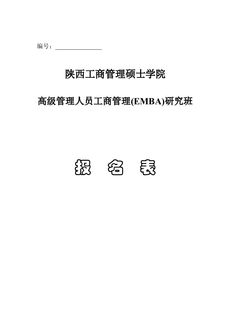 陕西工商管理硕士学院EMBA报名表