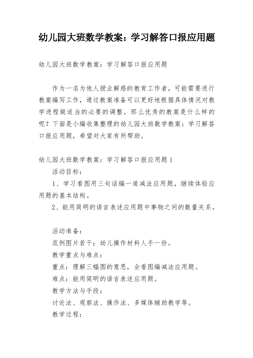 幼儿园大班数学教案：学习解答口报应用题