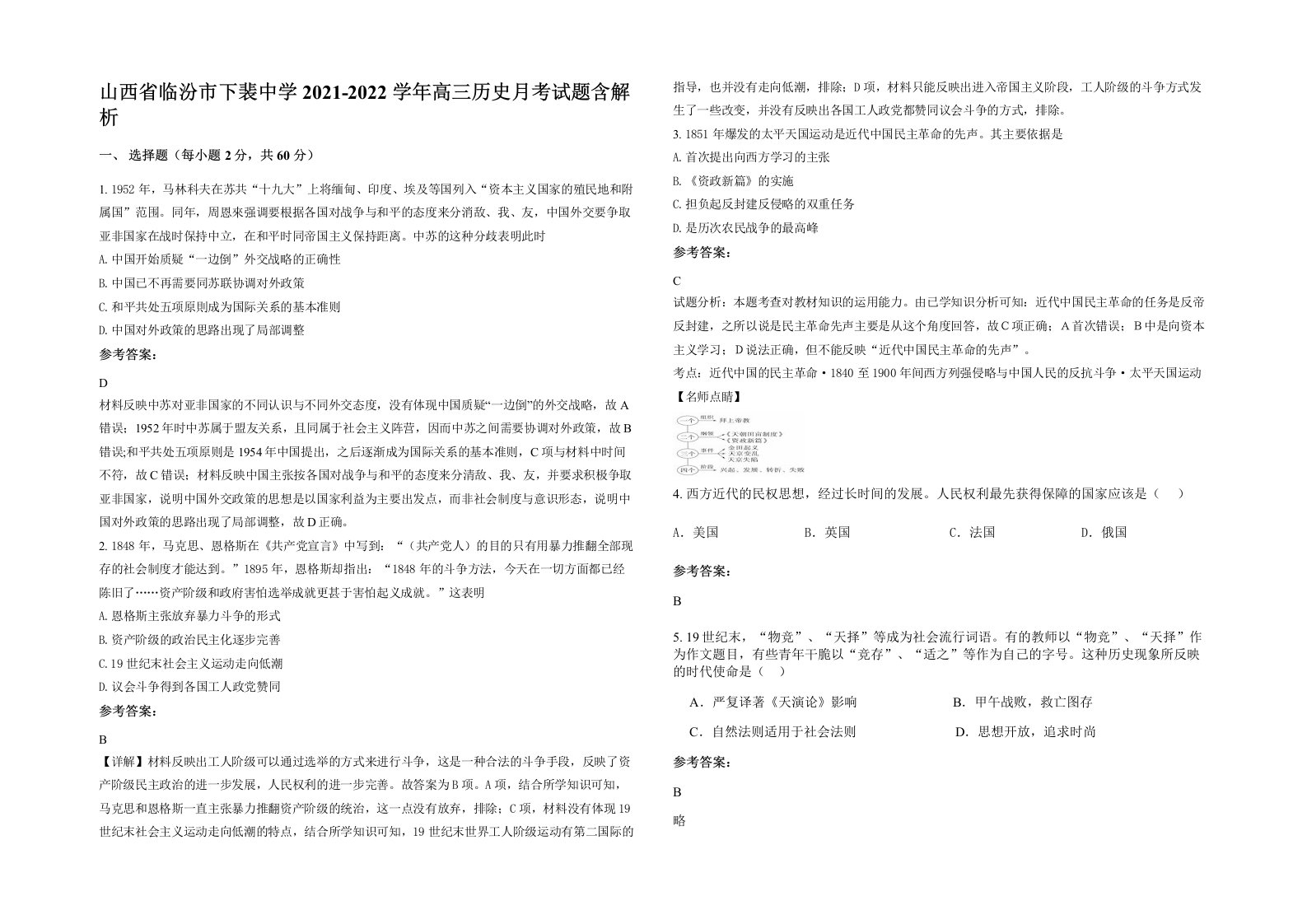 山西省临汾市下裴中学2021-2022学年高三历史月考试题含解析