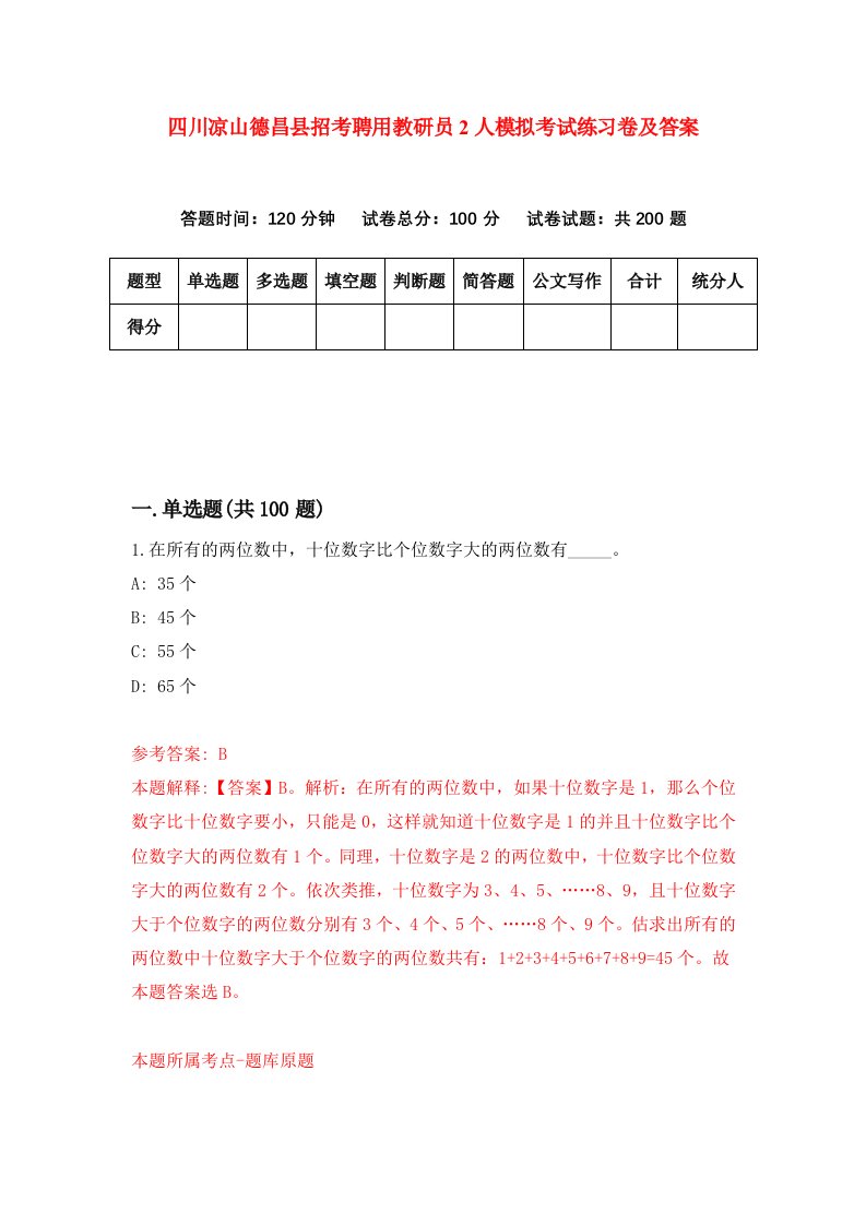 四川凉山德昌县招考聘用教研员2人模拟考试练习卷及答案第8次